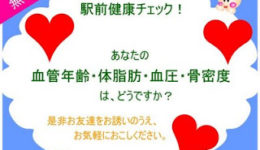 駅前健康チエック 駅前健康チエック