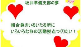 坂井準備支部の夢 坂井準備支部の夢