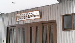 「しんじょう よりあい」の看板 「しんじょう よりあい」の看板